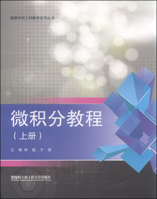 

微积分教程上册