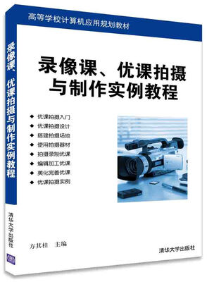 

录像课、优课拍摄与制作实例教程