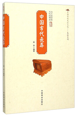 

中国古代丧葬