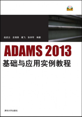 

ADAMS2013基础与应用实例教程 配光盘