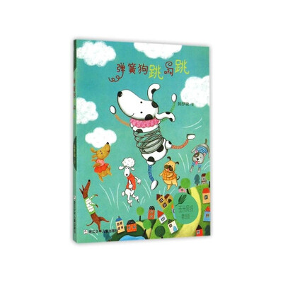 

玉米风铃童话街：弹簧狗跳啊跳
