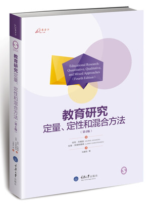 

教育研究：定量、定性和混合方法（第4版）