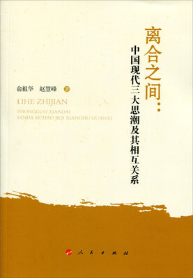 

离合之间：中国现代三大思潮及其相互关系