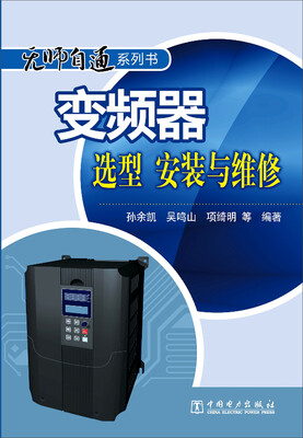 

变频器选型、安装与维修/无师自通系列书