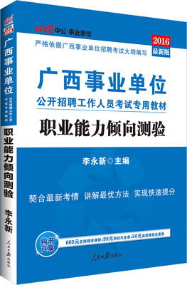 

中公版·2016广西事业单位公开招聘工作人员考试专用教材：职业能力倾向测验（新版）