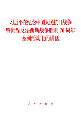 

习近平在纪念中国人民抗日战争暨世界反法西斯战争胜利70周年系列活动上的讲话