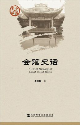 

会馆史话