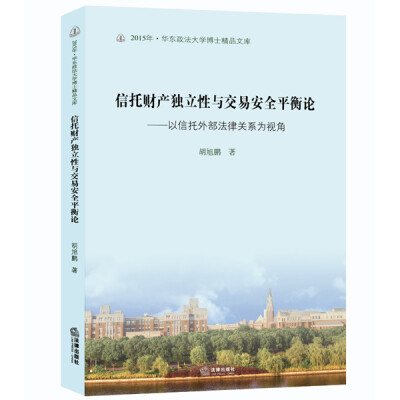 

信托财产独立性与交易安全平衡论：以信托外部法律关系为视角