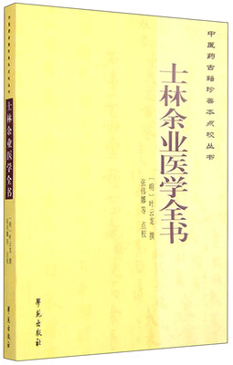 

中医药古籍珍善本点校丛书士林余业医学全书