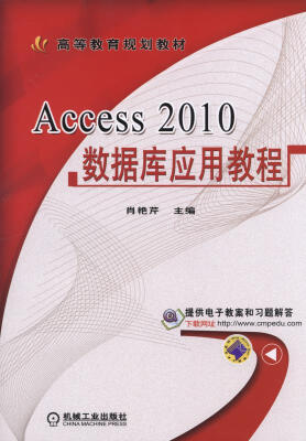 

Access 2010数据库应用教程