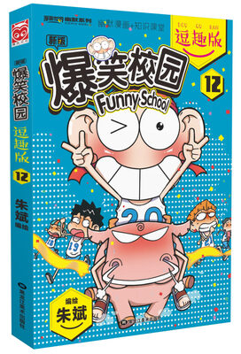 

爆笑校园逗趣版12