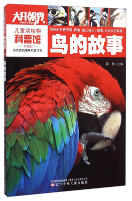 

儿童动植物科普馆：鸟的故事