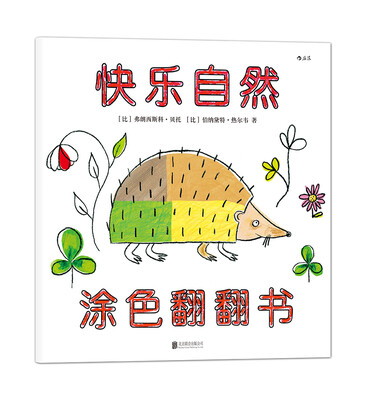 

快乐自然：涂色翻翻书