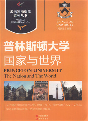 

未来领袖摇篮系列丛书：普林斯顿大学国家与世界