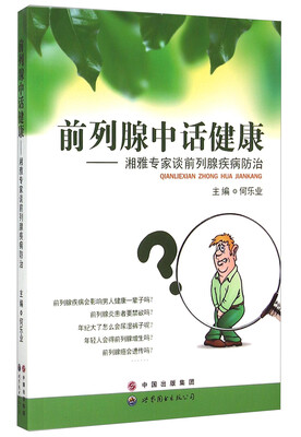 

前列腺中话健康 湘雅专家谈前列腺疾病防治