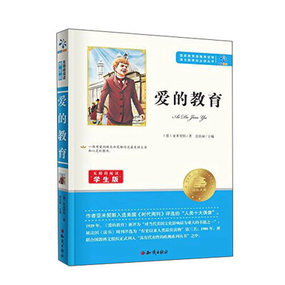 

爱的教育（无障碍阅读学生版）/语文新课标必读丛书