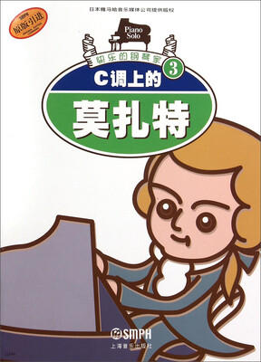 

快乐的钢琴家3：C调上的莫扎特（原版引进）