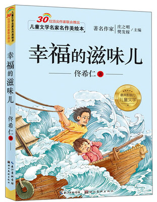 

儿童文学名家名作美绘本：幸福的滋味儿（注音版）