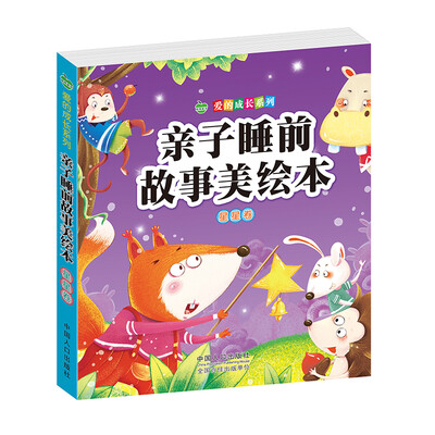 

晨风童书 爱的成长系列 亲子睡前故事美绘本 星星卷 幼儿童童话故事书 小道理教育指导 大图大字彩图注音