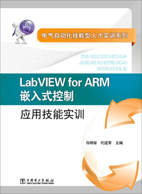 

电气自动化技能型人才实训系列：LabVIEW for ARM嵌入式控制应用技能实训