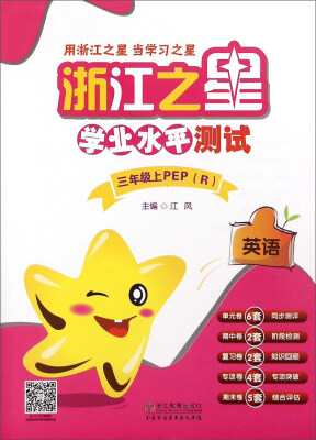 

浙江之星学业水平测试英语三年级上 PEP R