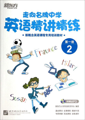 

新东方·走向名牌中学：英语精讲精练第1册 2/新概念英语课程专用培训教材（附光盘）