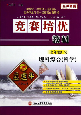 

孟建平系列丛书·竞赛培优教材：理科综合（科学）（七年级下）