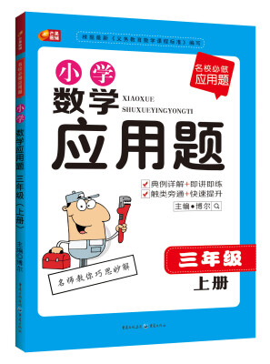 

名校必做应用题·小学数学应用题三年级上册