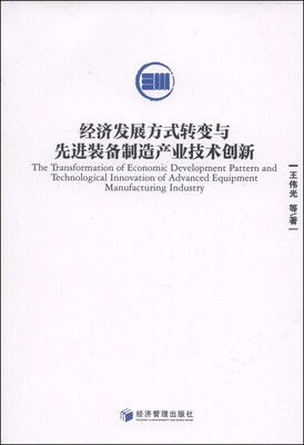 

经济发展方式转变与先进装备制造产业技术创新