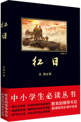 

红日（中小学生必读丛书-教育部推荐新课标同步课外阅读