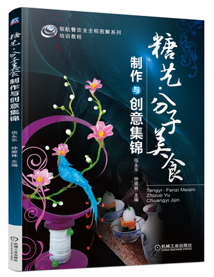 

糖艺·分子美食制作与创意集锦