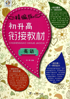 

初升高衔接教材：英语（精编版）