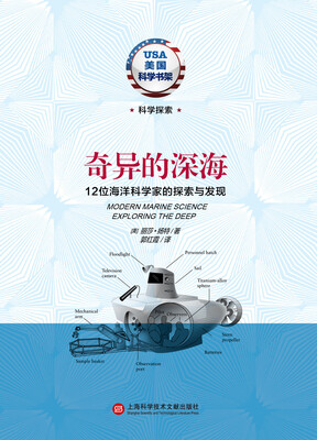 

美国科学书架·奇异的深海12位海洋科学家的探索与发现