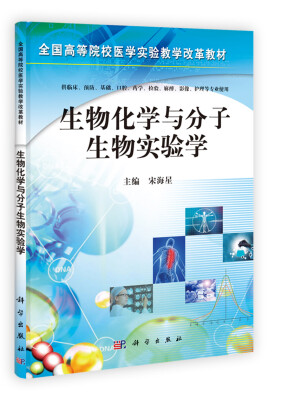 

生物化学与分子生物实验学