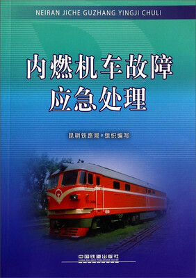 

内燃机车故障应急处理