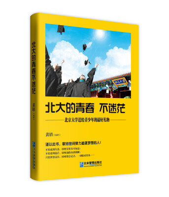 

北大的青春 不迷茫：北京大学送给青少年的最好礼物