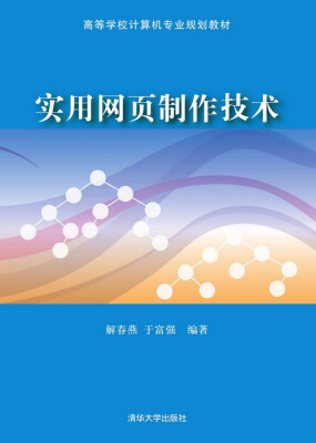 

实用网页制作技术/高等学校计算机专业规划教材