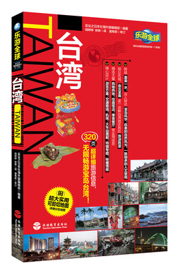 

乐游全球：台湾（附超大实用可剪切地图1张）