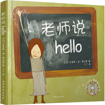 

老师说Hello（精装本）