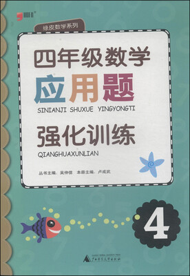 

绿皮数学系列：四年级数学应用题强化训练