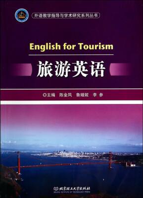 

外语教学指导与学术研究系列丛书：旅游英语