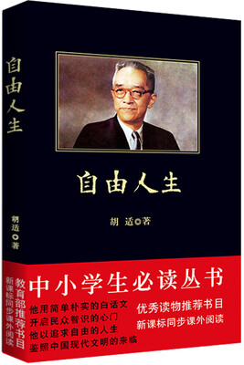 

自由人生（中小学生必读丛书-教育部推荐新课标同步课外阅读