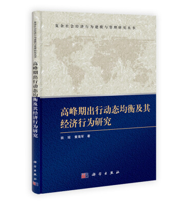 

高峰期出行动态均衡及其经济行为研究