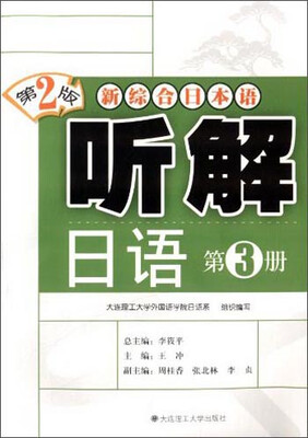 

新综合日本语 听解日语（第3册 第2版）