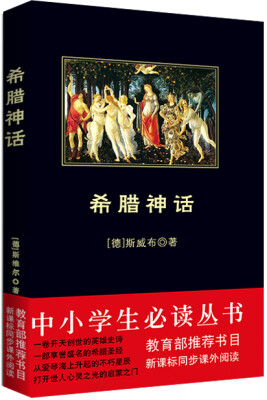 

希腊神话/中小学生必读丛书-教育部推荐新课标同步课外阅读