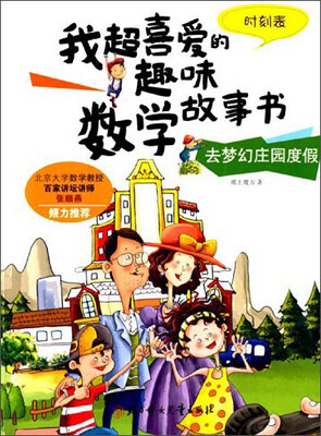 

我超喜爱的趣味数学故事书·去梦幻庄园度假：时刻表
