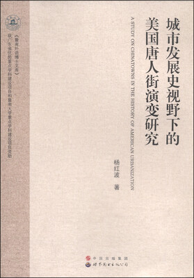 

城市发展史视野下的美国唐人街演变研究