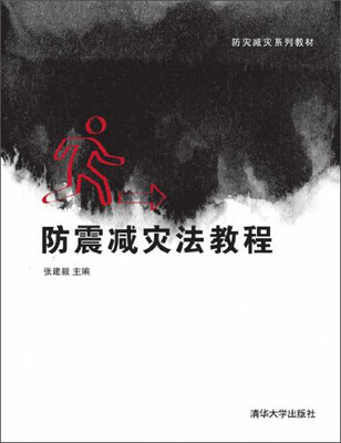

防震减灾法教程/防灾减灾系列教材