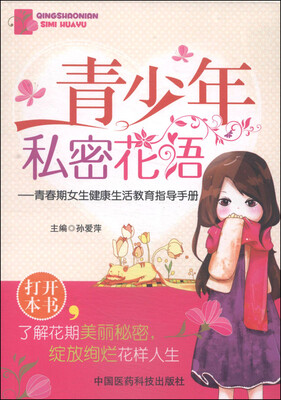 

青少年私密花语：青春期女生健康生活教育指导手册