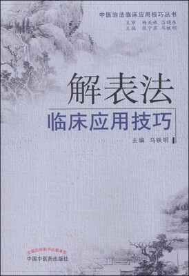

中医治法临床应用技巧丛书：解表法临床应用技巧